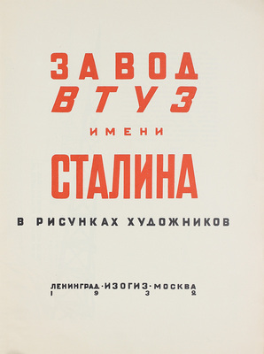 Завод-втуз имени Сталина в рисунках художников / Худож. В.П. Белкин, Г.С. Верейский, Н.И. Дормидонтов и др.; вступ. текст Д. Заславского. Л.; М.: Изогиз, 1932.